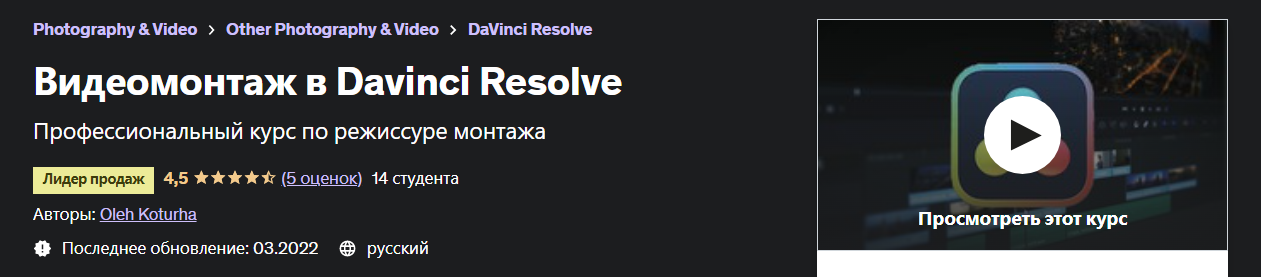 [Udemy] Oleh Kortuga - Видеомонтаж в Davinci Resol_0.png